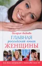 Главная российская книга женщины. Как быть неотразимой и счастливой после 40 - Валерия Фадеева