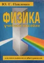 Физика. Учебное пособие - Ю. Г. Павленко