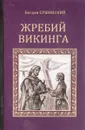 Жребий викинга - Богдан Сушинский