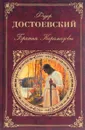Братья Карамазовы - Федор Достоевский