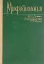 Микробиология - И. А. Сутин, Л. Н. Зеленская, Г. Р. Финн