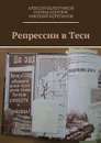 Репрессии в Теси - Болотников Алексей, Ксензик Галина , Корепанов Николай