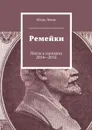 Ремейки. Пьесы и сценарии 2014-2016 - Левин Игорь Викторович