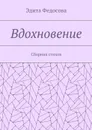 Вдохновение. Сборник стихов - Федосова Эдита Валерьевна