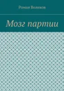 Мозг партии - Воликов Роман