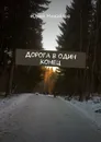 Дорога в один конец - Михайлов Юрий
