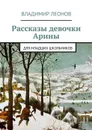 Рассказы девочки Арины. Для младших школьников - Леонов Владимир