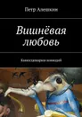 Вишнёвая любовь. Киносценарии комедий - Алешкин Петр