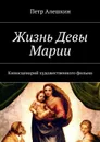 Жизнь Девы Марии. Киносценарий художественного фильма - Алешкин Петр