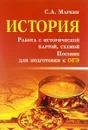 История.Работа с исторической картой,схемой - С. А. Маркин