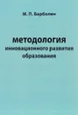 Методология инновационного развития образования - М. П. Барболин