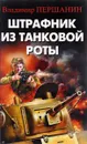 Штрафник из танковой роты - Першанин Владимир Николаевич