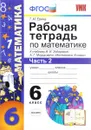 Математика. 6 класс. Рабочая тетрадь к учебнику И. И. Зубаревой, А. Г. Мордковича. Часть 2 - Т. М. Ерина