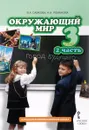 Окружающий мир. 3 класс. Учебник. В 2 частях. Часть 2 - В. А. Самкова, Н. И. Романова