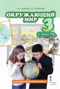 Окружающий мир. 3 класс. Учебник. В 2 частях. Часть 1 - В. А. Самкова, Н. И. Романова