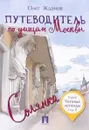 Путеводитель по улицам Москвы. Том 2. Солянка - Олег Жданов