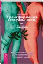 Трансформация сексуальности, или Философия гармонического секса - Марк Мидов