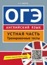 ОГЭ. Английский язык. Устная часть. Тренировочные тесты. Учебное пособие (+ QR-код для аудио) - Р. П. Мильруд