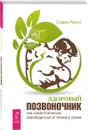 Здоровый позвоночник. Как самостоятельно освободится от болей в спине - Стивен Риппл