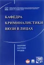 Кафедра криминалистики ВЮЗИ в лицах. Сборник научных трудов - Я. В. Комиссарова