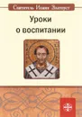 Уроки о воспитании - Иоанн Златоуст