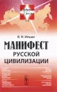 Манифест русской цивилизации - В. Н. Ильин