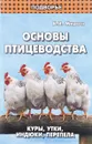 Основы птицеводства. Куры, утки, индюки, перепела - В. В. Мирось