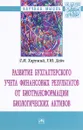 Развитие бухгалтерского учета финансовых результатов от биотрансформации биологических активов - Л. И. Хоружий, У. Ю. Дейч