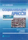 Социализация личности. Методология, теория, практика - М. П. Барболин