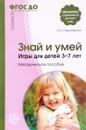 Знай и умей. Игры для детей 3-7 лет. Методическое пособие - О. К. Разумовская