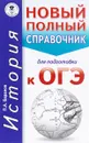 История. Новый полный справочник для подготовки к ОГЭ - П. А. Баранов