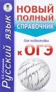 Русский язык. Новый полный справочник для подготовки к ОГЭ - Е. С. Симакова