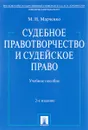 Судебное правотворчество и судейское право - М. Н. Марченко