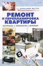 Ремонт и перепланировка квартиры. Материалы, технология, интерьер - Рыженко В. И., Коростылева Т. А.