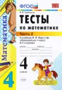 Математика. 4 класс. В 2 частях. Часть 2. Тесты к учебнику М. И. Моро - В. Н. Рудницкая