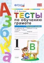 Тесты по обучению грамоте. 1 класс. К учебнику В. Г. Горецкого. Часть 2 - О. Н. Крылова