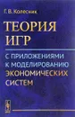 Теория игр с приложениями к моделированию экономических систем - Г. В. Колесник