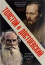 Толстой и Достоевский - Л. Н. Толстой, Ф. М. Достоевский