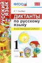 Русский язык. 1 класс. Диктанты - И. Г. Гринберг