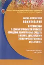 Научно-практический комментарий к соглашению о единых принципах и правилах обращения лекарственных средств в рамках Евразийского экономического союза от 23 декабря 2014 года - Н. В. Путило, Н. С. Волкова, А. Н. Морозов