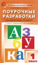 Грамота. 1 класс. Поурочные разработки к УМК В. Г. Горецкого - О. Е. Жиренко, Л. А. Обухова