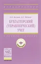 Бухгалтерский (управленческий) учет - А. В. Басова , А. С. Нечаев