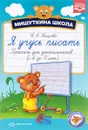 Мишуткина школа. Я учусь писать (от 6 до 7 лет). Прописи для дошкольников (+ наклейки) - Н. В. Нищева
