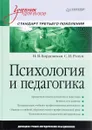 Психология и педагогика. Учебник - Н. В. Бордовская, С. И. Розум