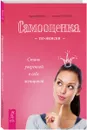 Самооценка по-женски. Стань уверенной в себе женщиной - Ирина Удилова, Антон Уступалов
