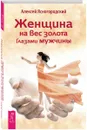 Женщина на вес золота глазами мужчины - Алексей Ясногородский