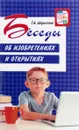 Беседы об изобретениях и открытиях - Т. А. Шорыгина