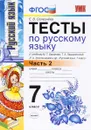 Русский язык. 7 класс. Тесты. Часть 2. К учебнику М. Т. Баранова и др - Е. В. Селезнева