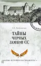 Тайны черных замков СС - А. В. Васильченко