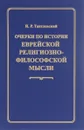 Очерки по истории еврейской религиозно-философской мысли - И. Р. Тантлевский